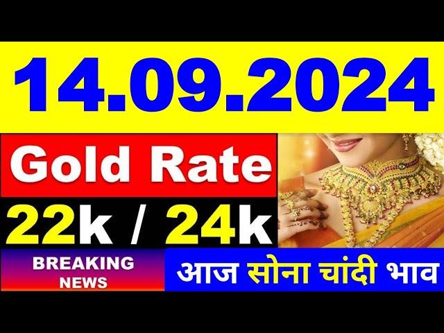 Today gold price 14.09.2024 । Gold rate today । Gold price today। aaj Sone ka bhav। आज सोने का भाव