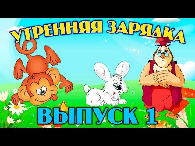 Утренняя зарядка | Уроки тетушки Совы | Сборник 1 | Развивающий мультфильм для детей