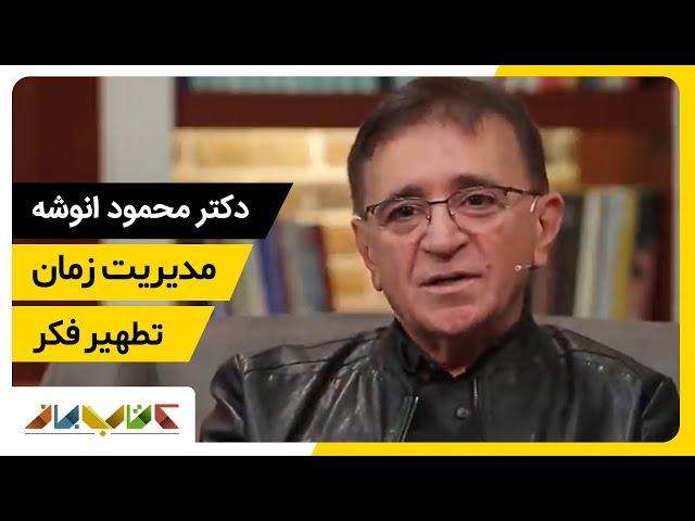 دکتر محمود انوشه از مدیریت زمان و تطهیر فکر میگوید