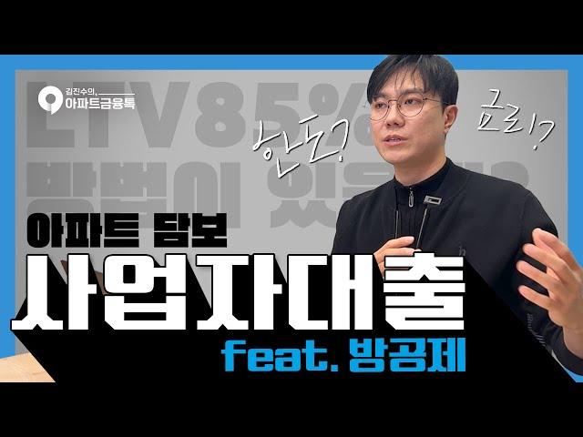 방공제 없이 사업자대출 받는 법 | 사업자대출 총정리