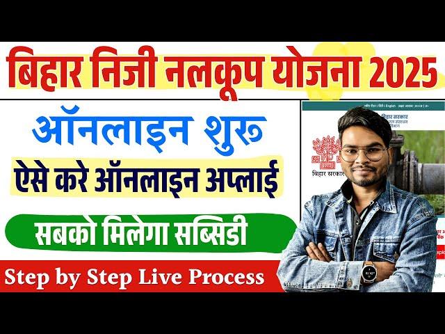 Bihar Niji Nalkup Yojana 2025 Online Apply | How to Apply Niji Nalkup Yojana Online 2025