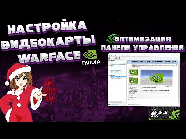 ОПТИМИЗАЦИЯ ПАНЕЛИ УПРАВЛЕНИЯ NVIDIA ПОД WARFACE | КАК УВЕЛИЧИТЬ ФПС WARFACE