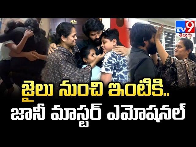 జైలు నుంచి ఇంటికి.. జానీ మాస్టర్ ఎమోషనల్ | Jani Master Meets Family Members After Jail & Emotional