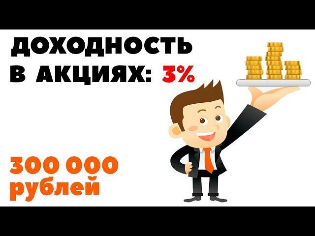 Акции без риска: 3% или 30%? Как инвестировать 300000 рублей выгодно и надежно?