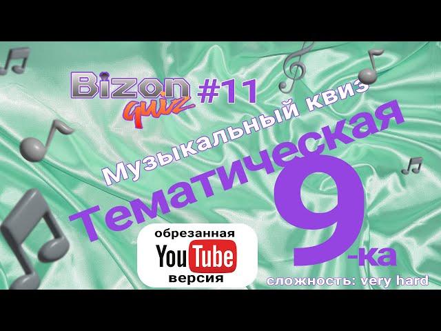 Bizon Quiz #11 - Тематическая Девятка. Квиз для меломанов. сложность very hard