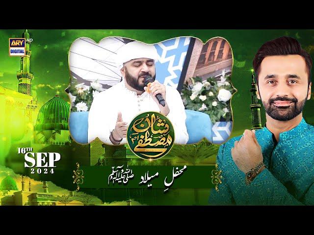 Shan e Mustafa SAWW | Mehfil e Milad SAWW | Waseem Badami | ARY Digital