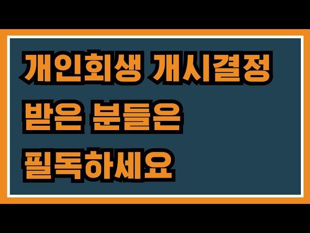 개인회생 개시결정 받은 분들은 필독하세요