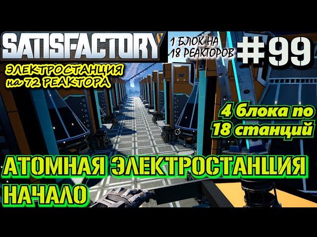 АТОМНАЯ ЭЛЕКТРОСТАНЦИЯ - НАЧАЛО СТРОЙКИ.  SATISFACTORY #99