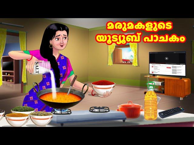 മരുമകളുടെ യൂട്യൂബ് പാചകം  | Malayalam Stories | Moral Stories in Malayalam | Anamika TV Malayalam