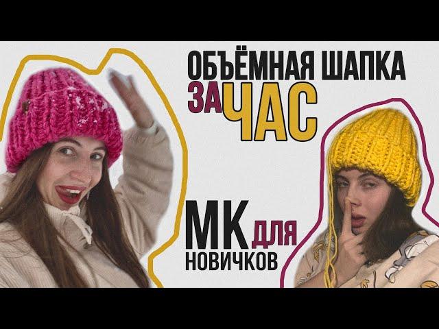 Объемная вязаная шапка спицами за 1 час | МК для новичков