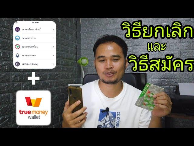 วิธี​ยกเลิก​บัญชี​ธนาคาร​กับแอป​truemoney​wallet​และวิธี​ผูกบัญชี​ธนาคาร​กับ​true​money​