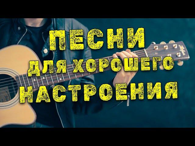 Песни для хорошего настроения!