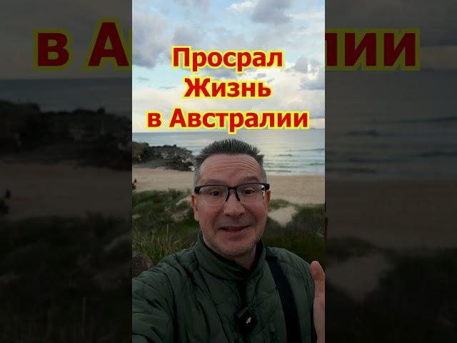 Игорь Никонов - СИРУН Всея Австралии! Австралия Без Купюр- Минусы, Стоит ли Ехать?