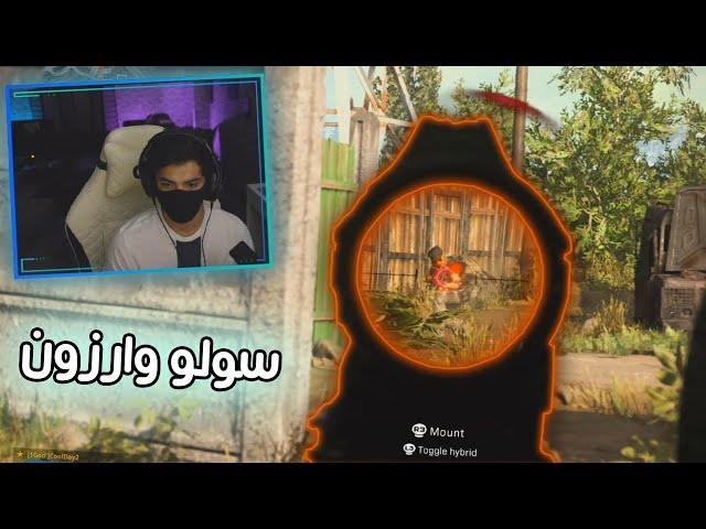 سولو جلد | Warzone