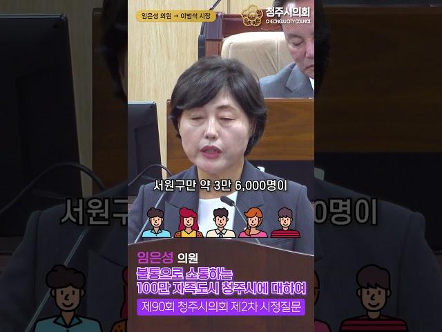 청주시의회 제90회 임시회 2차 본회의 임은성의원 시정질문