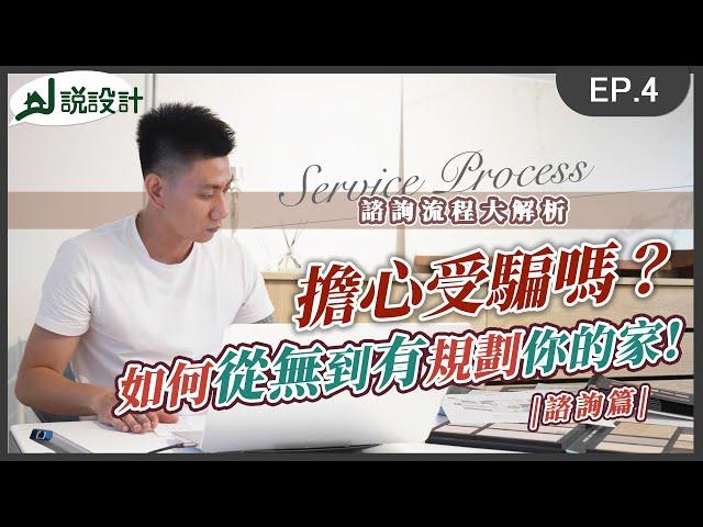 擔心受騙嗎？諮詢流程大解析 如何從無到有規劃你的家｜解說室內設計｜J說設計EP4. #明川設計