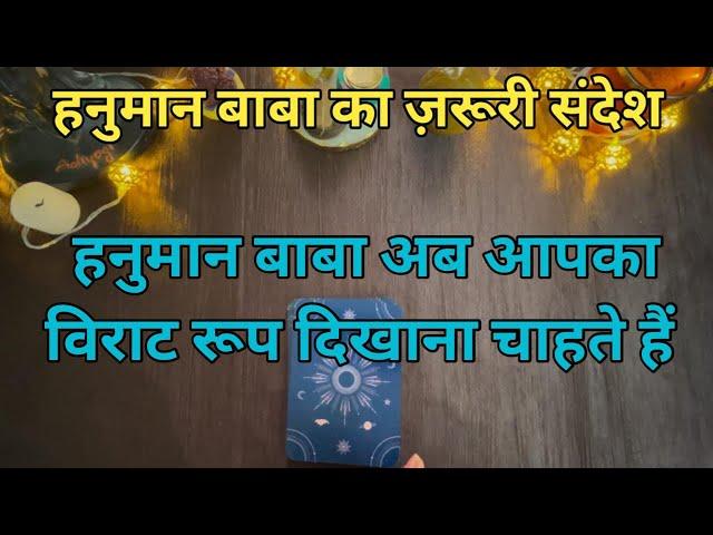 हनुमान बाबा का दिव्य संदेश  अब आपका विराट रूप दिखाना चाहते हैं ️ by sarla ️