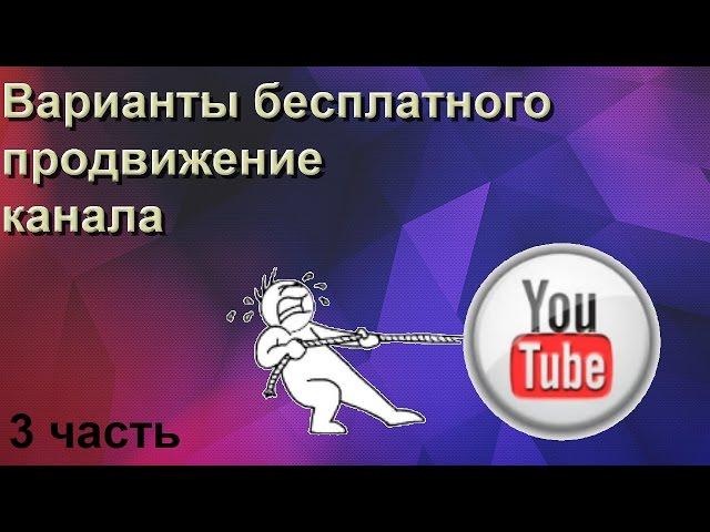 Раскрутка youtube бесплатно\ Где брать бесплатный пиар