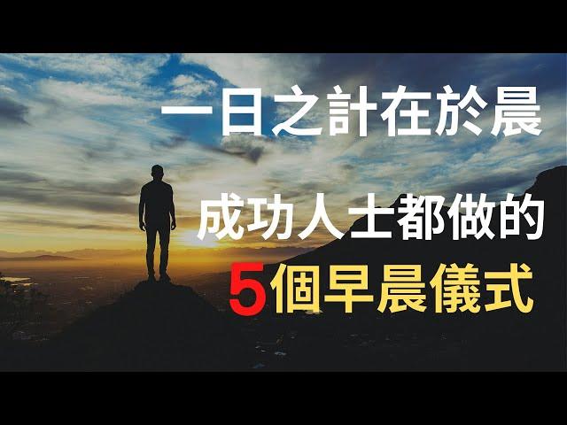 成功人士每天都在做的5個早晨習慣