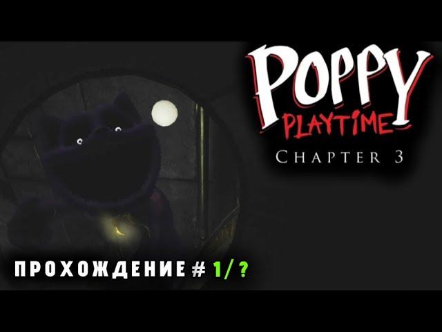 ФИОЛЕТОВЫЙ КОТ | POPPY PLAYTIME CHAPTER 3 MOBILE ПРОХОЖДЕНИЕ ( ЧАСТЬ 1/? ) ( БЕЗ КОММЕНТАРИЕВ )