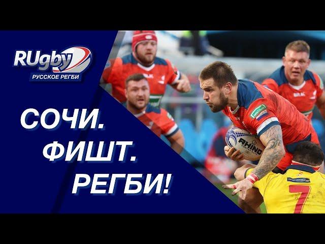 Сочи. Фишт. Регби | Чемпионат Европы 2020. Россия - Испания | RUgby. Русское регби