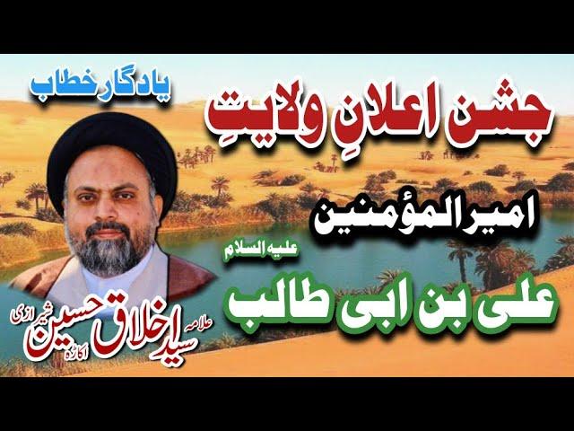 Jashan e Ilaan Walayat e Ameer Ul Momineen (A.S) | Allama Syed Akhlaq Hussain Sherazi