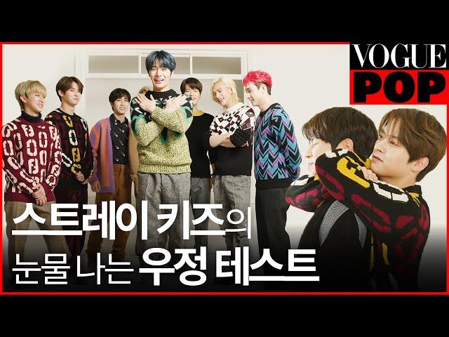 가족과 같은 스트레이 키즈(Stray Kids) 멤버들의 진솔한 우정 테스트ㅣ VOGUE POP