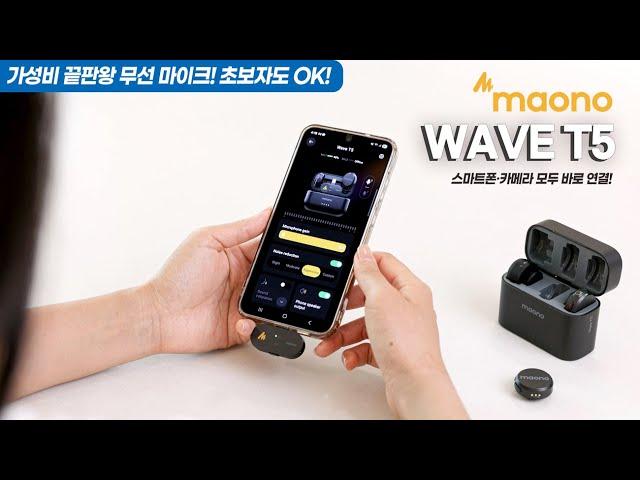 가성비 끝판왕 무선 마이크! 스마트폰과 카메라 모두 사용 가능한 Maono WAVE T5 리뷰!