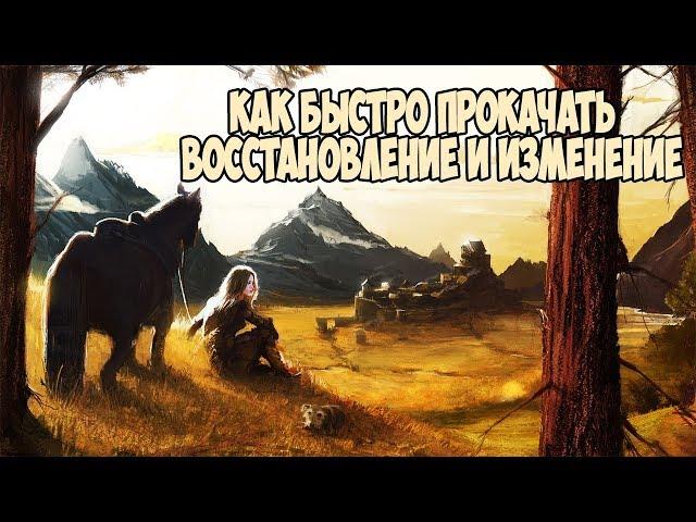 Skyrim КАК БЫСТРО ПРОКАЧАТЬ ВОССТАНОВЛЕНИЕ И ИЗМЕНЕНИЕ