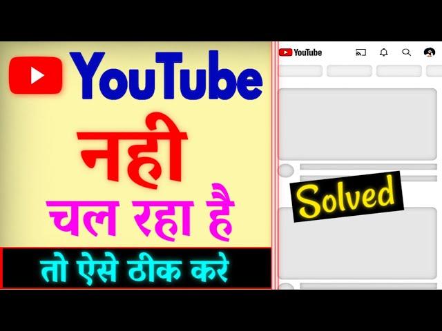 YouTube Nahi Chal Raha Hai | YouTube Open Nahi Ho Raha Hai | YouTube Nahi Khul Raha Hai