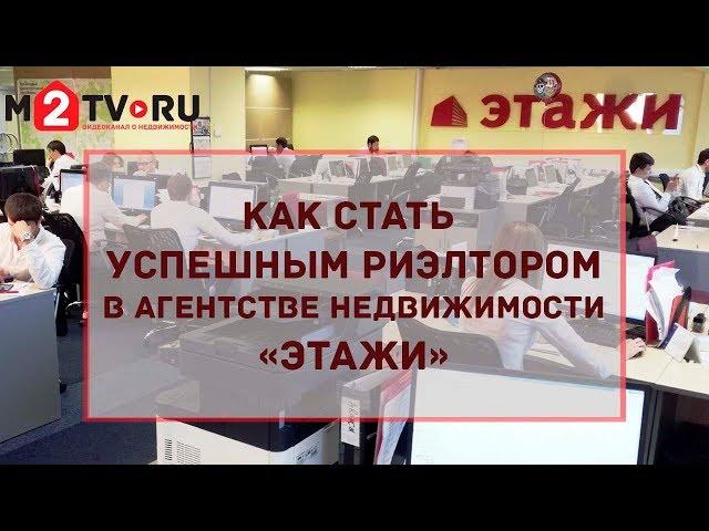 Как стать успешным риэлтором в агентстве недвижимости «Этажи»?