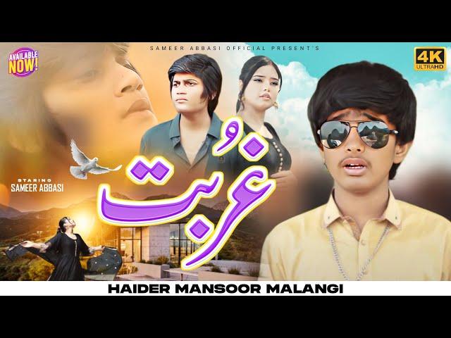 Ghurbat | Haider Mansoor Malangi ft. Sameer Abbasi  | Official Video | 2024 | Sameer Abbasi Official