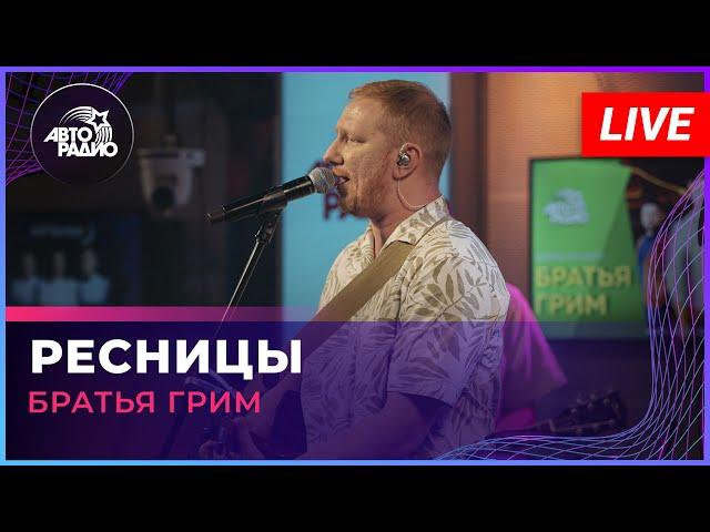 Братья Грим - Ресницы (LIVE @ Авторадио)