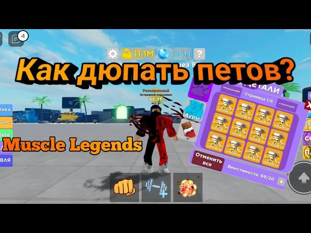 Как дюпать петов на телефоне в Muscle Legends | Roblox