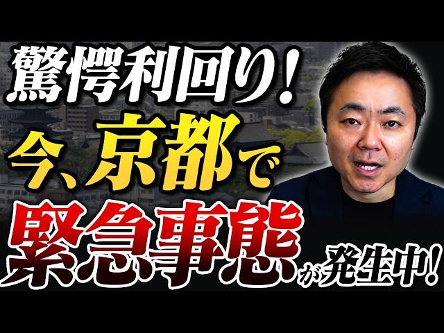 【不動産投資】京都の区分マンションでありえない物件が横行しています！