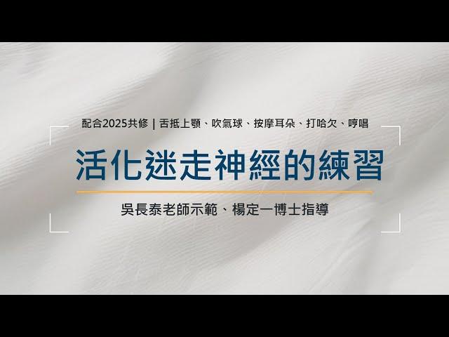 【活化迷走神經的練習】建立超連結，回到友善的中立性｜身心靈轉化中心吳長泰老師示範