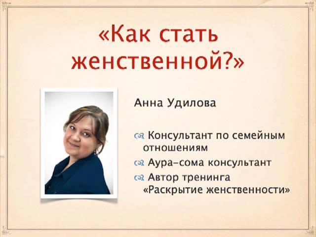 Женственность: Как стать женственной? - Удилова