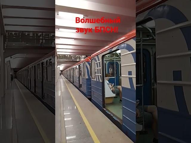 Волшебный звук БПСН! #метро #номерной #москва
