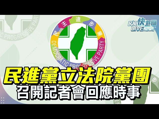 【LIVE】0228 民進黨立法院黨團 召開記者會回應時事｜民視快新聞｜