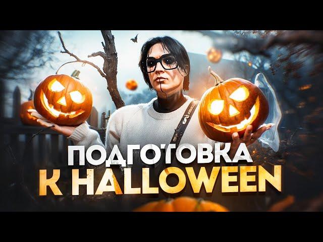 СПОЙЛЕР ХЕЛЛОУИН ОБНОВЛЕНИЯ? КАК ПОДГОТОВИТЬСЯ К ИВЕНТУ 2024 В ГТА 5 РП