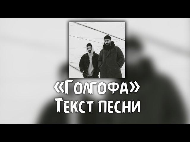 Miyagi & Эндшпиль - Голгофа ( Текст \ Lyrics )