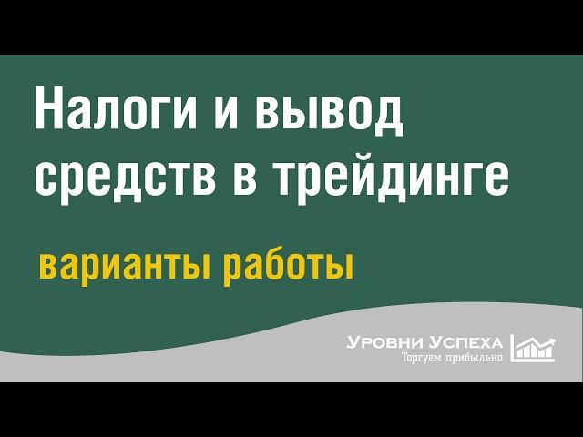 Налоги и вывод средств в трейдинге