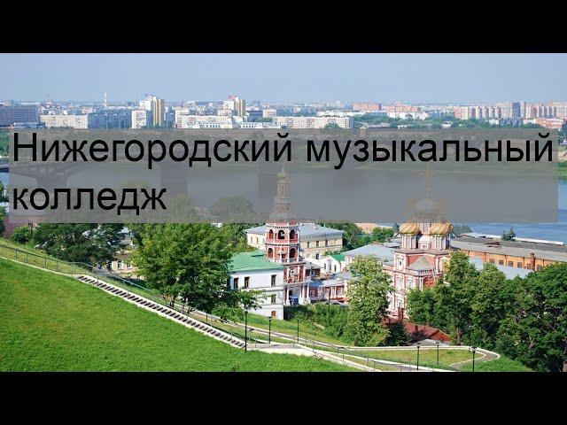 Нижегородский музыкальный колледж