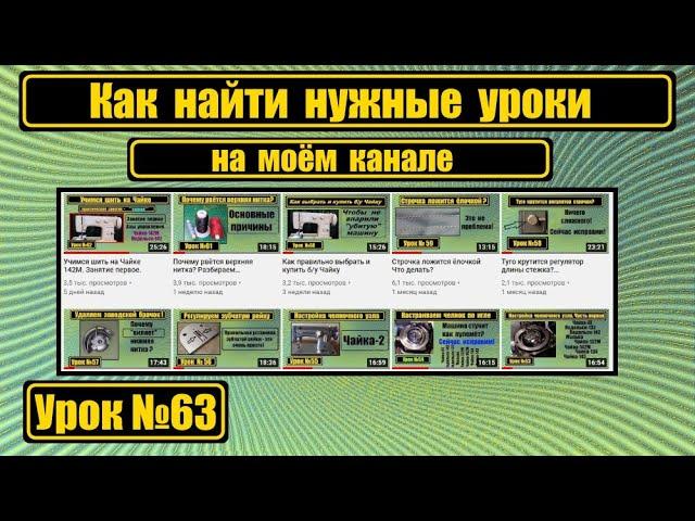 Как найти нужные уроки на моём канале.