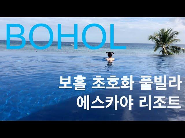 VLOG 보홀여행 : 에스카야 리조트에서 보내는 풀빌라 여행 브이로그 : 기뮤안이야기