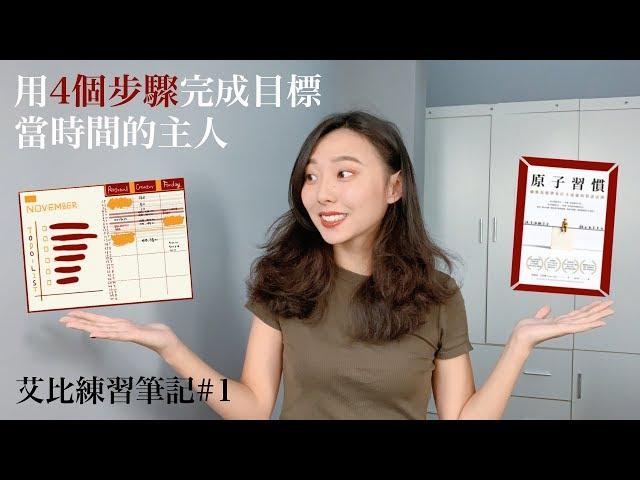 原子習慣｜用4步驟一起完成目標｜子彈筆記｜高效時間管理｜練習筆記#1 當時間的主人