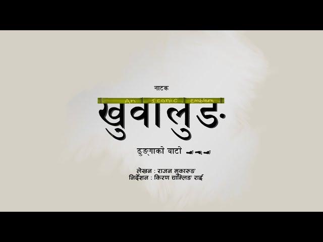 Aiya Ni Hau || KHUWALUNG - Dhungako Bato || आइया नि हौ || खुवालुङ