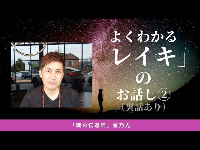 「レイキとは何か？？」②　伝授と段階について