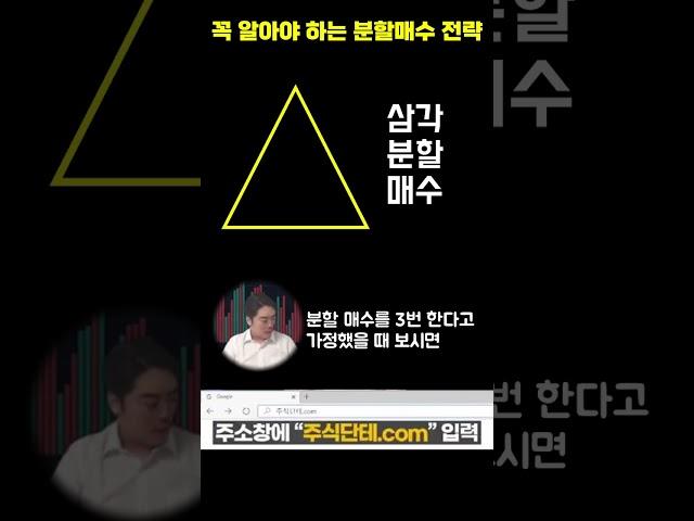 주식 평단가가 바뀌는 꼭 알면 좋은 분할매수 팁! 삼각분할매수, 균등분할매수 #shorts