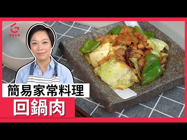 【回鍋肉】簡易家常料理【Good Cook Channel 好煮播】